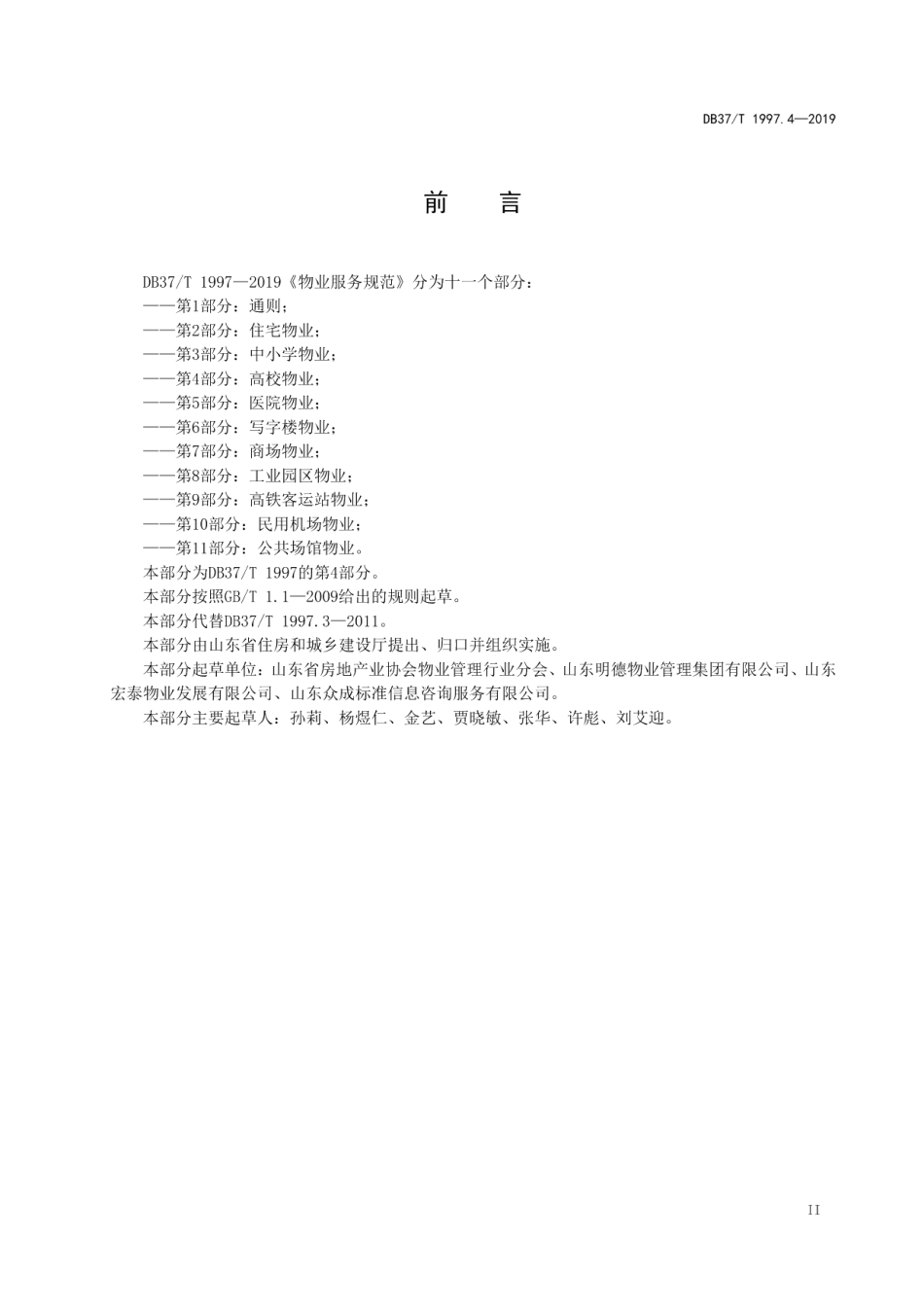 物业服务规范　第4部分：高校物业 DB37T 1997.4-2019.pdf_第3页