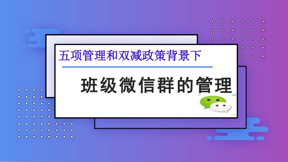 五项管理和双减政策背景下班级微信群管理.pptx_第1页