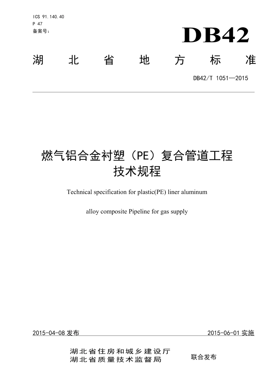 燃气铝合金衬塑(PE)复合管道工程技术规程 DB42T 1051-2015.pdf_第1页