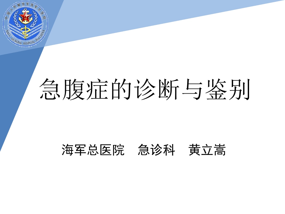 外科急腹症1资料.ppt_第1页