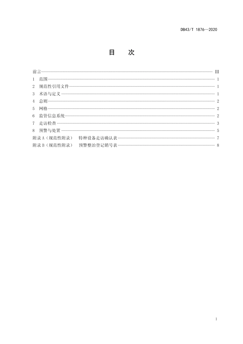 特种设备网格化模式安全监察规范 DB43T 1876-2020.pdf_第2页