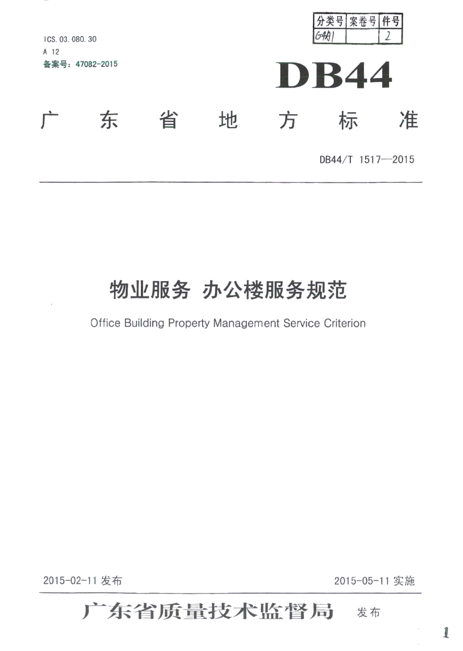 物业服务 办公楼服务规范 DB44T 1517-2015.pdf_第1页