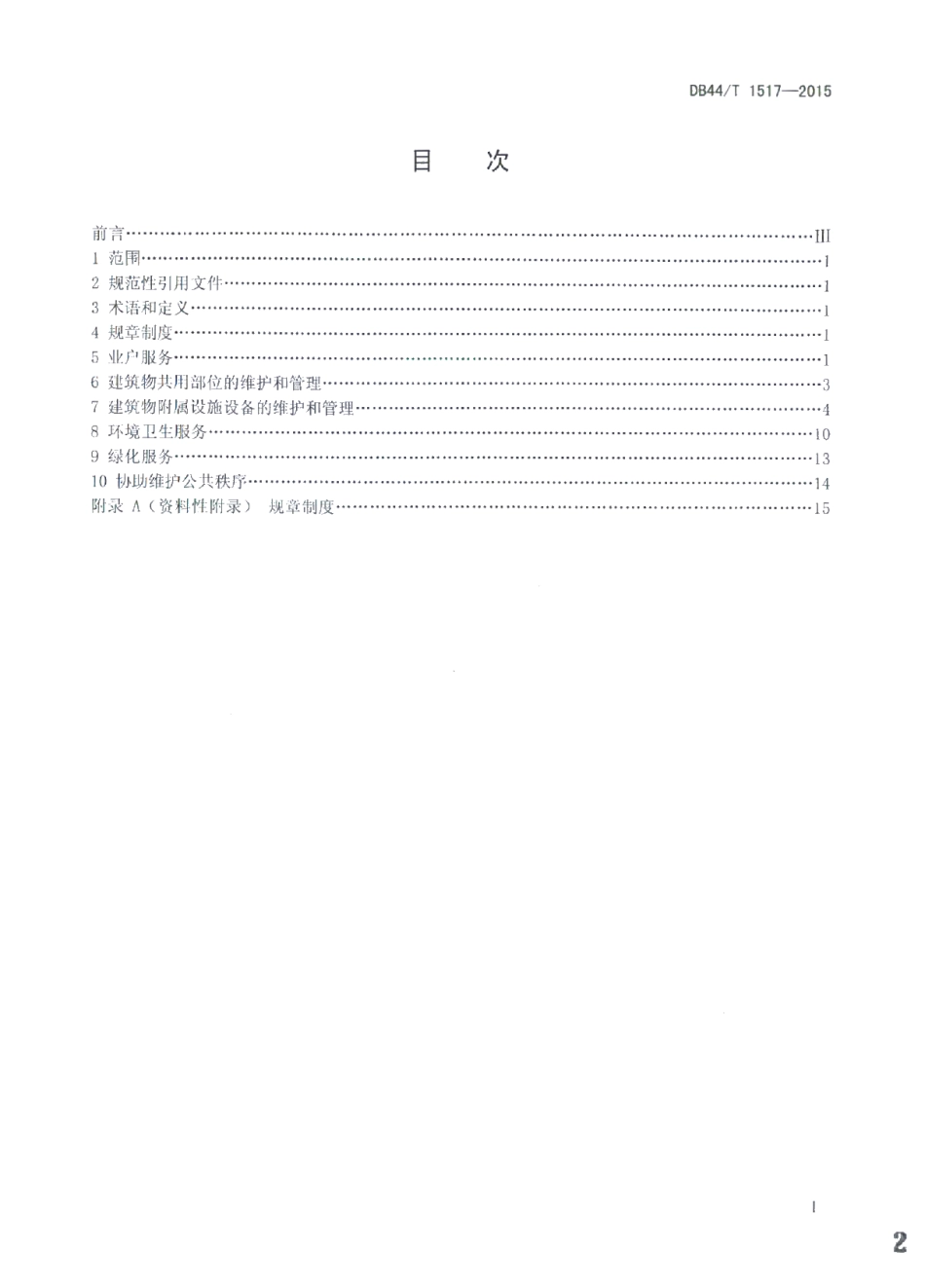 物业服务 办公楼服务规范 DB44T 1517-2015.pdf_第2页