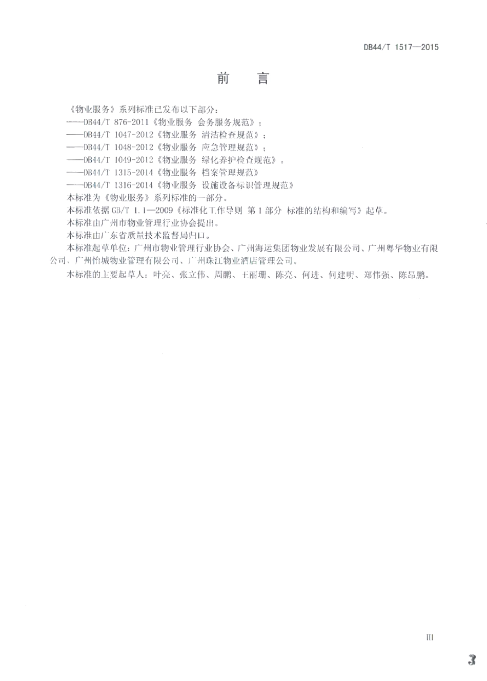 物业服务 办公楼服务规范 DB44T 1517-2015.pdf_第3页