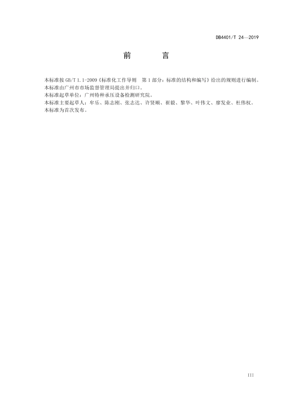 特种设备相关标准实施效果评价规范 DB4401T 24-2019.pdf_第3页