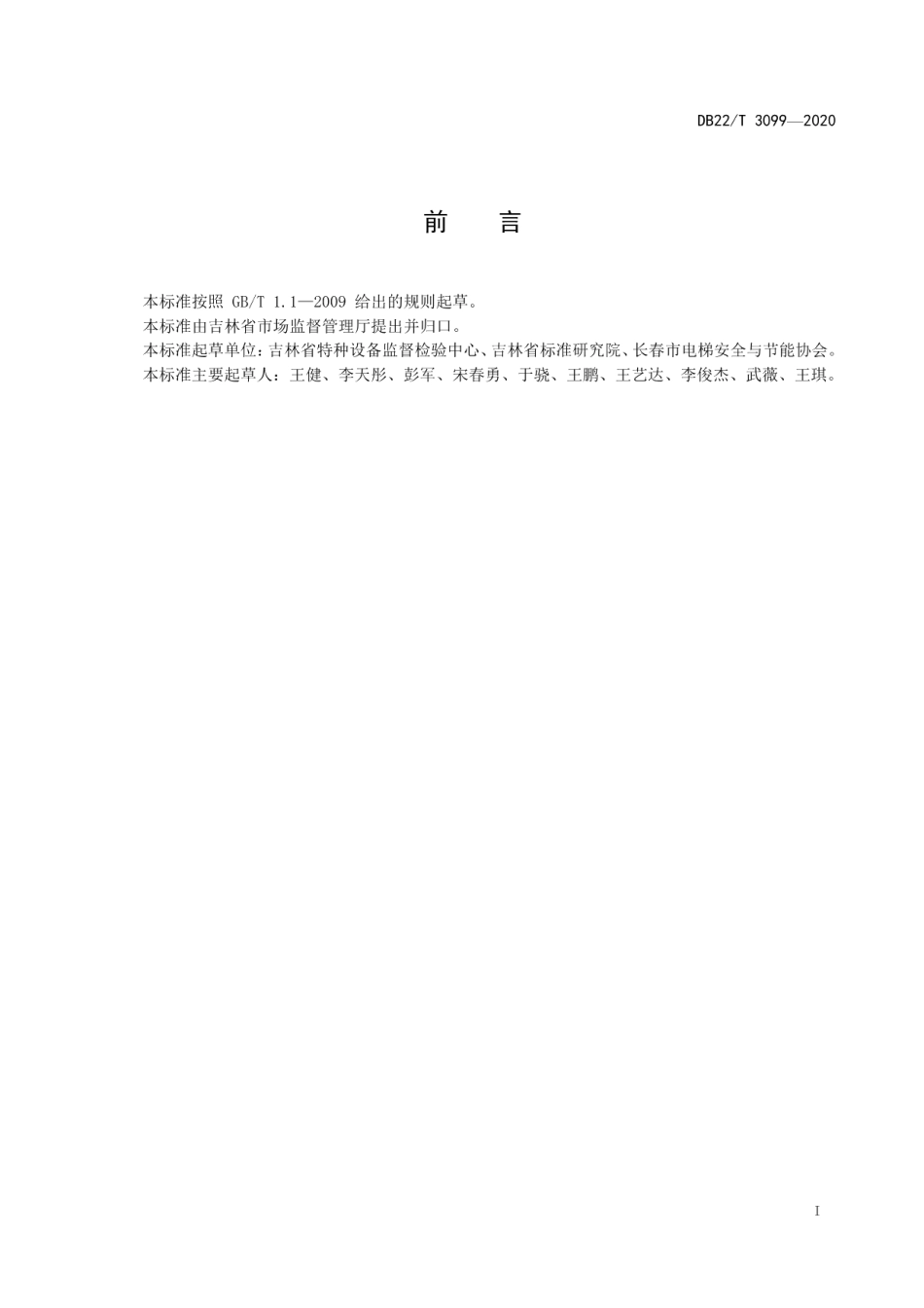 特种设备管理标识使用规范 DB22T 3099-2020.pdf_第2页