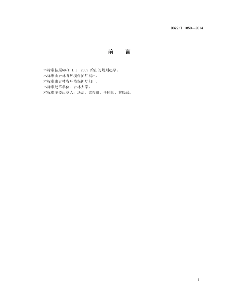 生态乡（镇）建设规范 DB22T 1850-2014.pdf_第2页