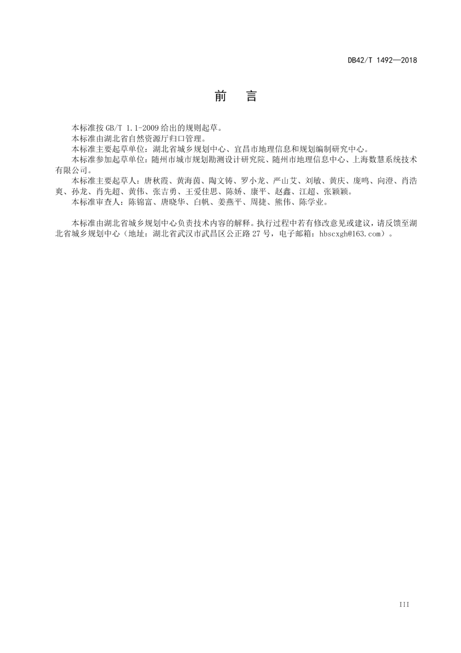 湖北省城市总体规划成果数据库规范 DB42T 1492-2018.pdf_第3页