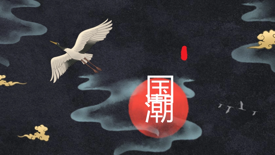 国潮崛起之创意商务通用PPT模板 (54).pptx_第1页