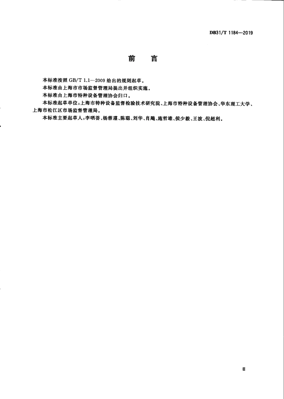 特种设备隐患分级分类导则 DB31T 1184—2019.pdf_第3页