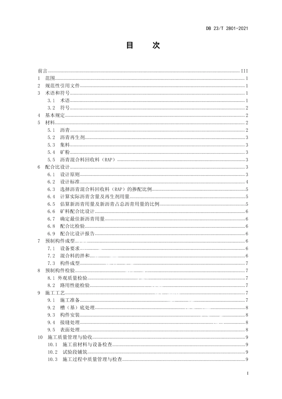 热再生沥青混合料预制构件施工技术规范 DB23T 2801—2021.pdf_第2页