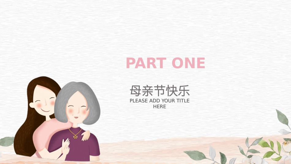 唯美卡通母亲节PPT模板.pptx_第3页
