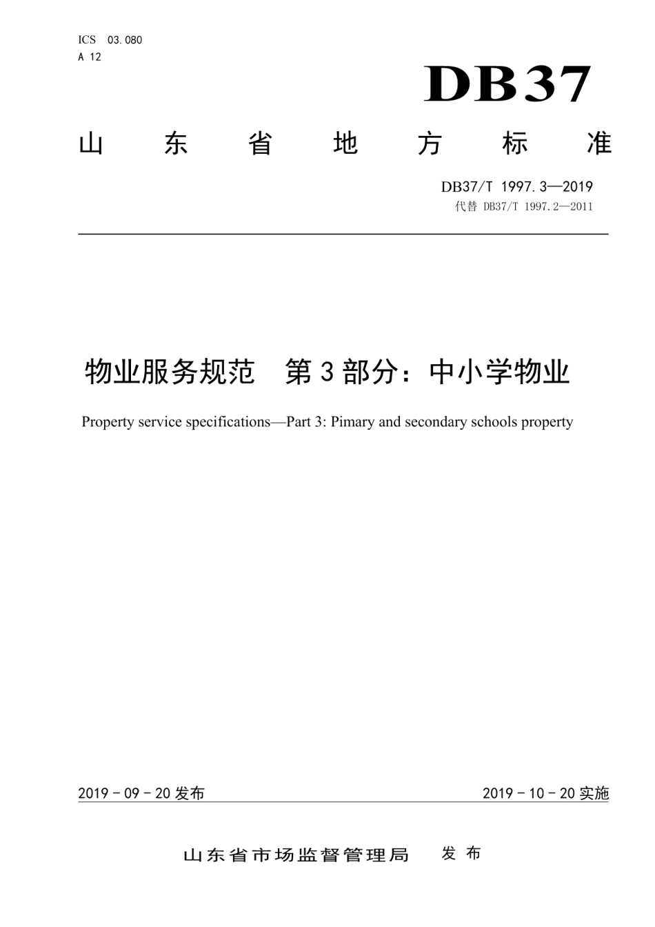 物业服务规范　第3部分：中小学物业 DB37T 1997.3-2019.pdf_第1页