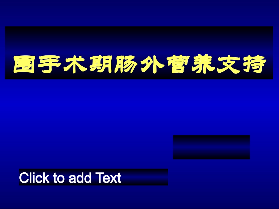 围手术期肠外营养支持-完颜友杰.ppt_第1页