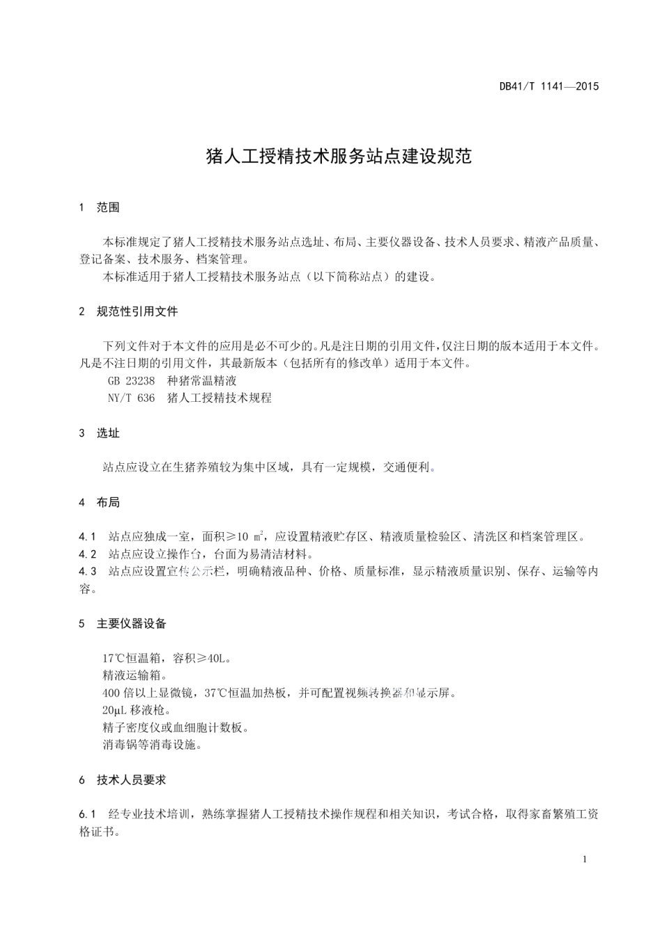 猪人工授精技术服务站点建设规范 DB41T 1141-2015.pdf_第3页