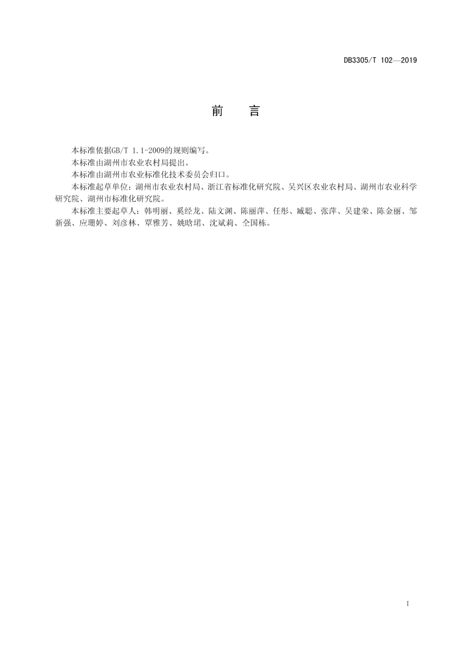 现代农业园区建设和管理规范 DB3305T 102-2019.pdf_第2页