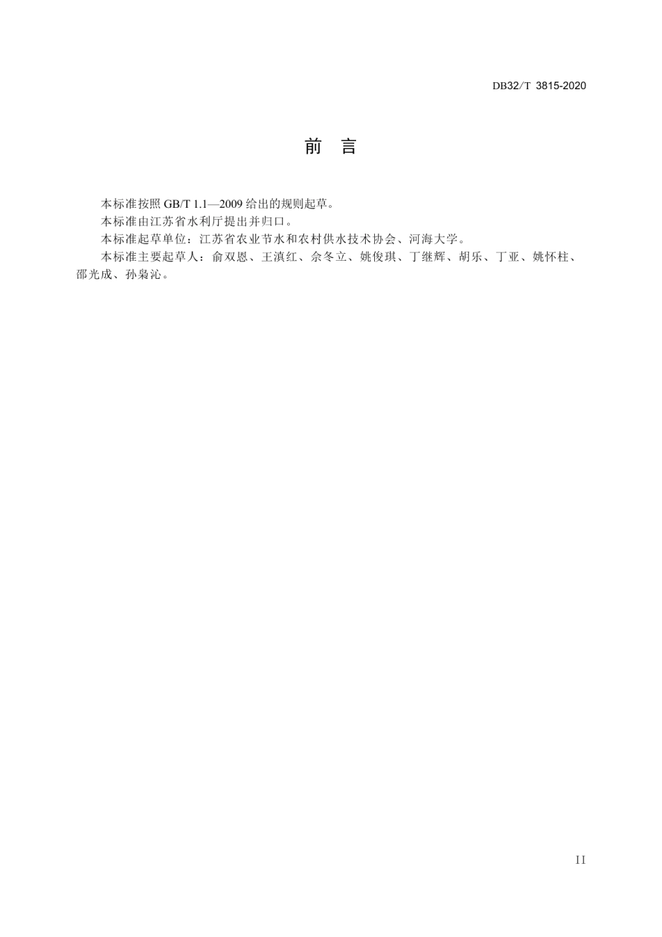 现代灌区建设规范 DB32T 3815-2020.pdf_第3页
