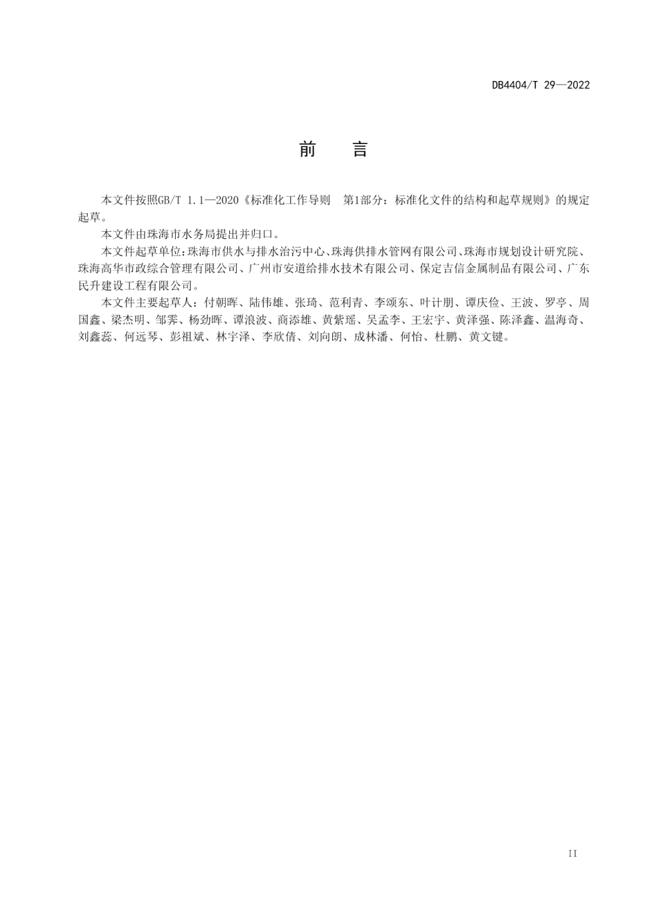 球墨铸铁排水井盖管理规范 DB4404T 29—2022.pdf_第3页