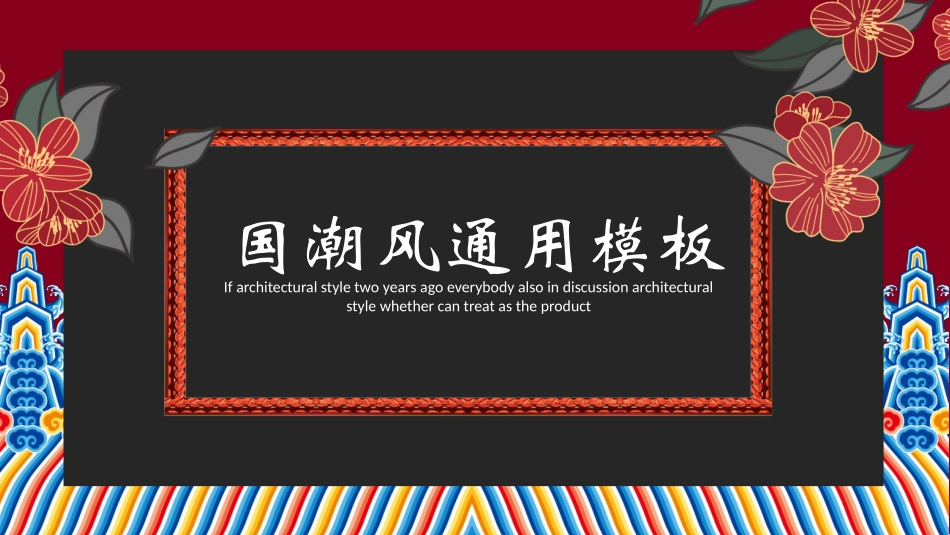 国潮崛起之创意商务通用PPT模板 (24).pptx_第1页