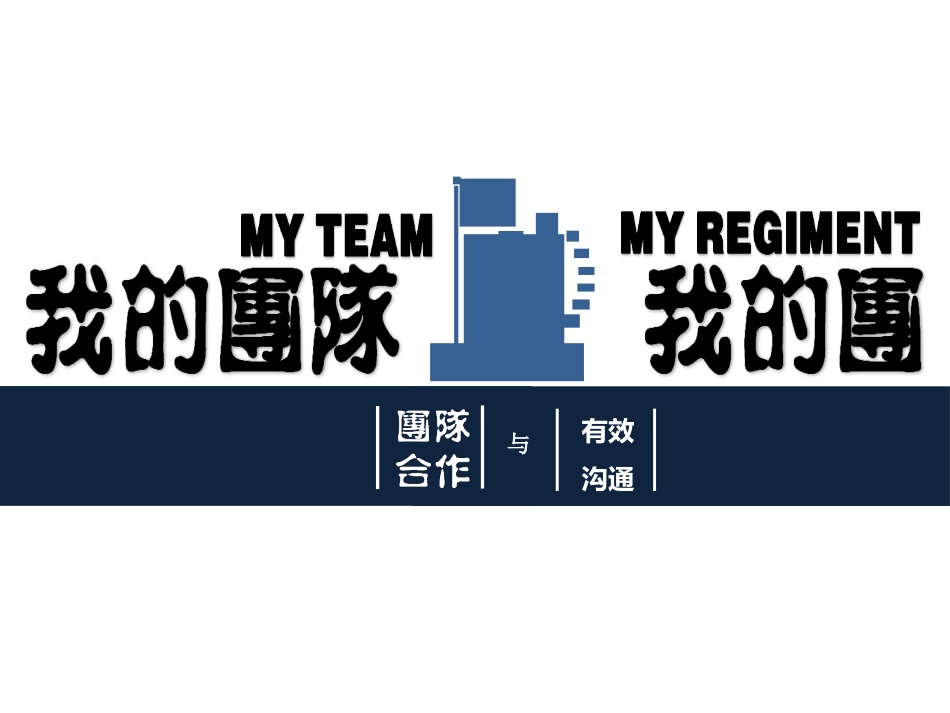 团队精神与沟通.ppt_第1页