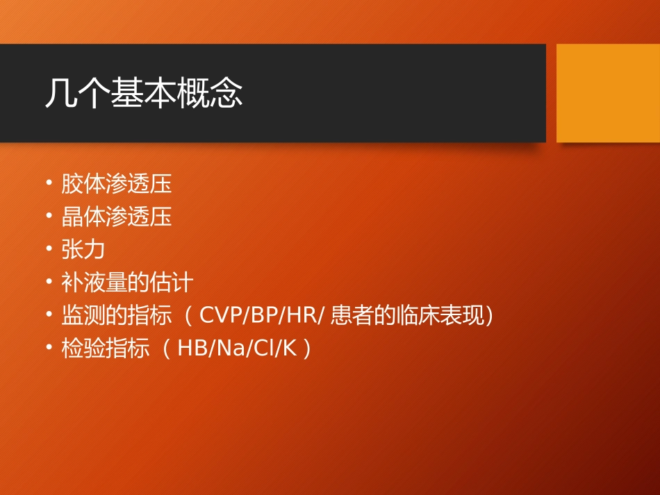 围手术期的补液处理.pptx_第2页