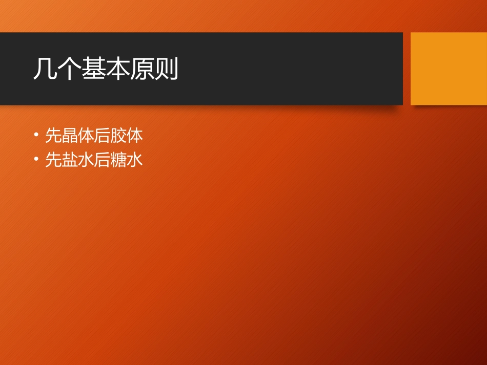 围手术期的补液处理.pptx_第3页