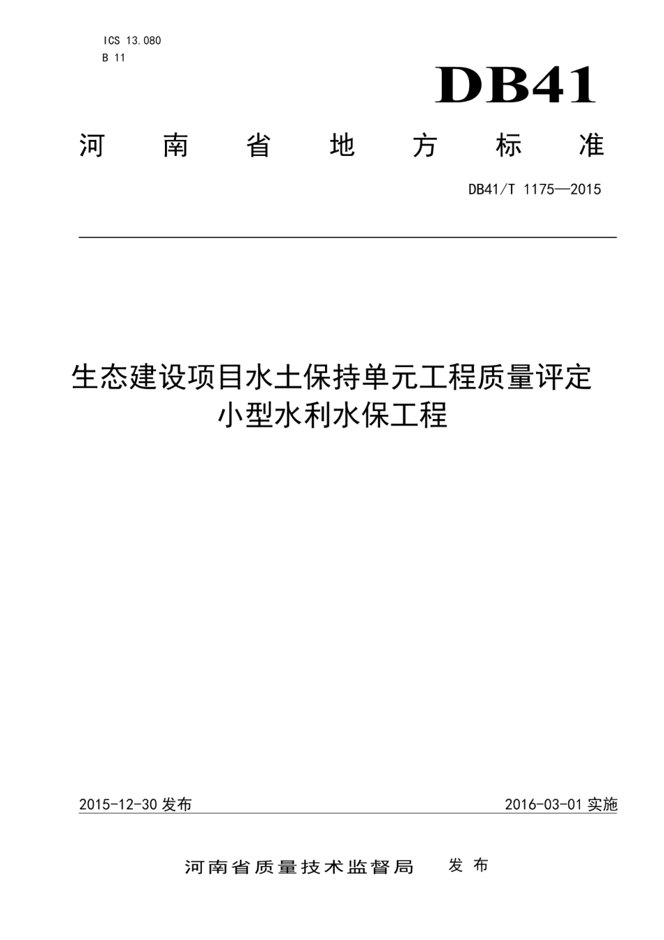 生态建设项目水土保持单元工程质量评定 小型水利水保工程 DB41T 1175-2015.pdf_第1页