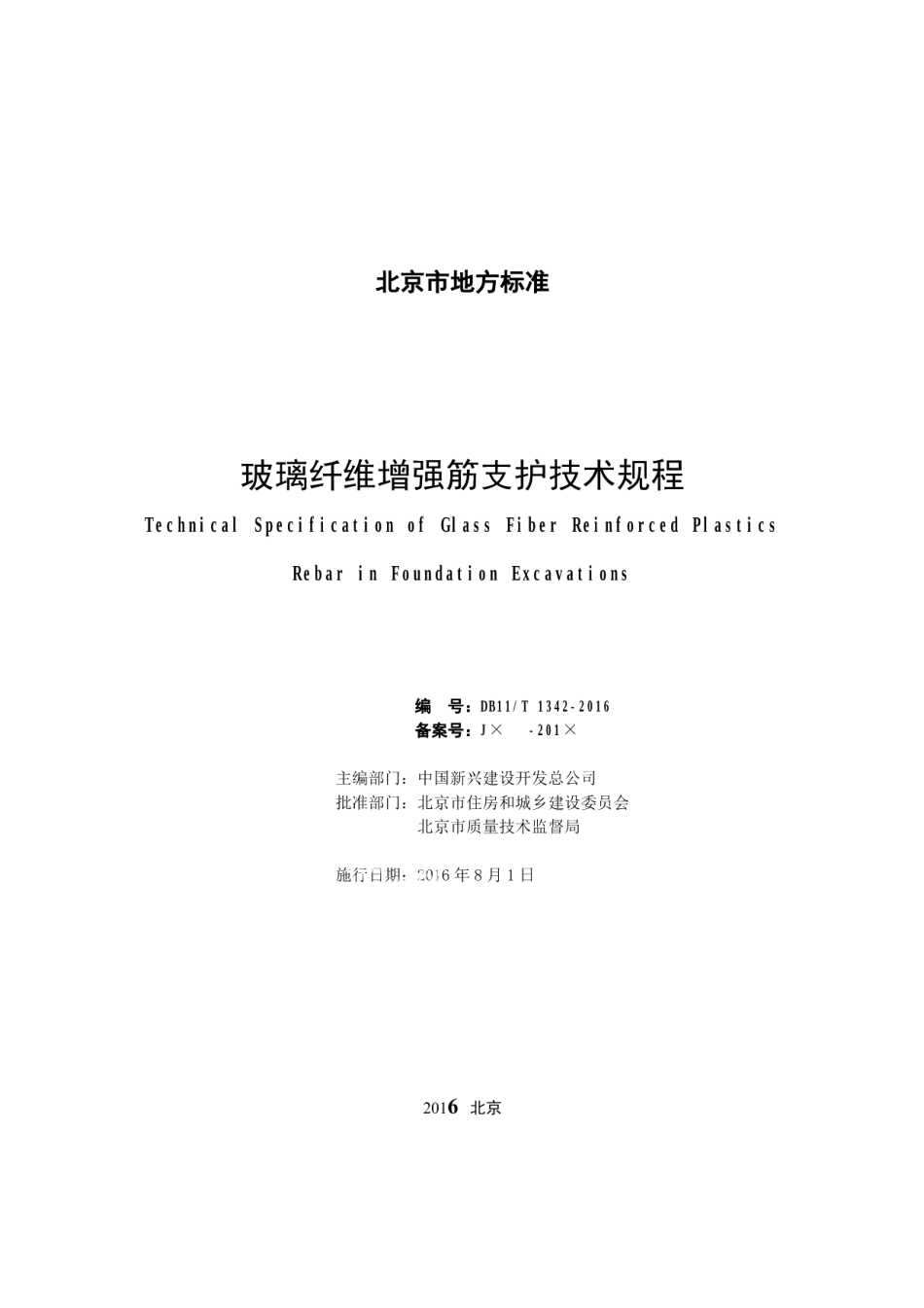 玻璃纤维增强筋支护技术规程 DB11T 1342-2016.pdf_第2页