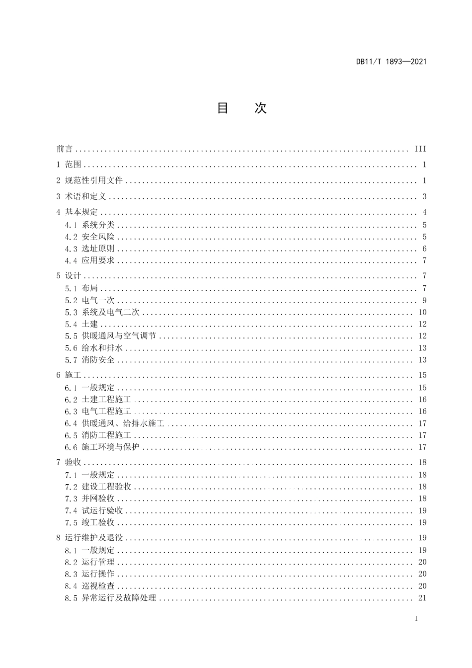 电力储能系统建设运行规范 DB11T 1893-2021.pdf_第2页