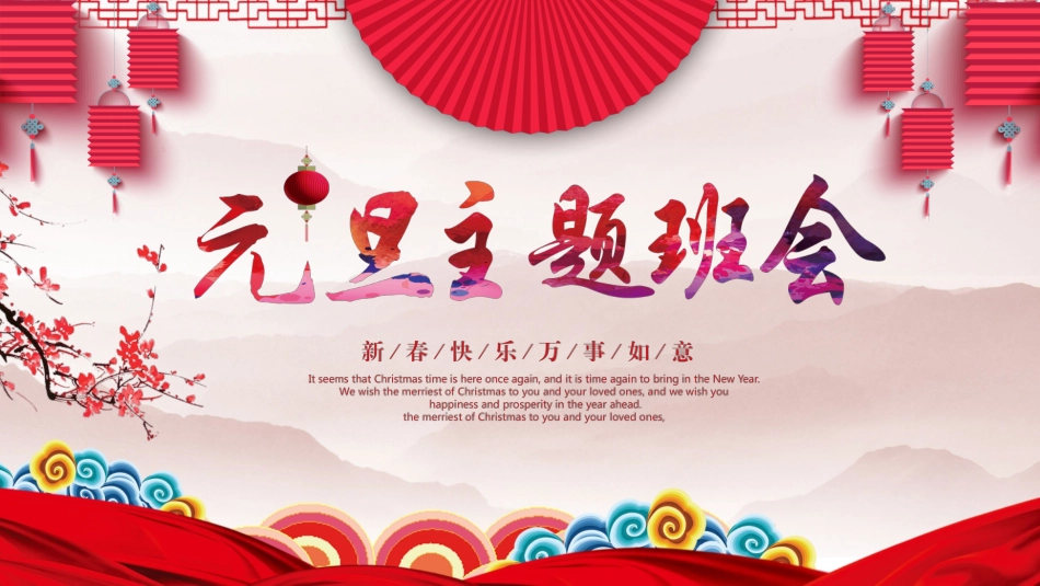 喜庆元旦主题班会PPT模板.pptx_第1页