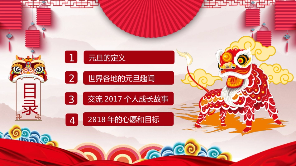 喜庆元旦主题班会PPT模板.pptx_第2页