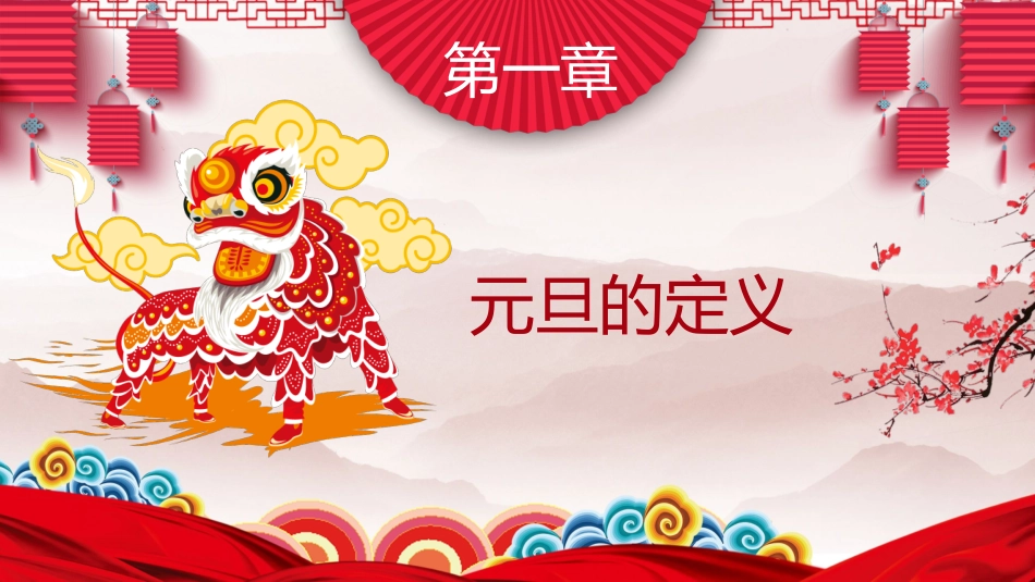 喜庆元旦主题班会PPT模板.pptx_第3页