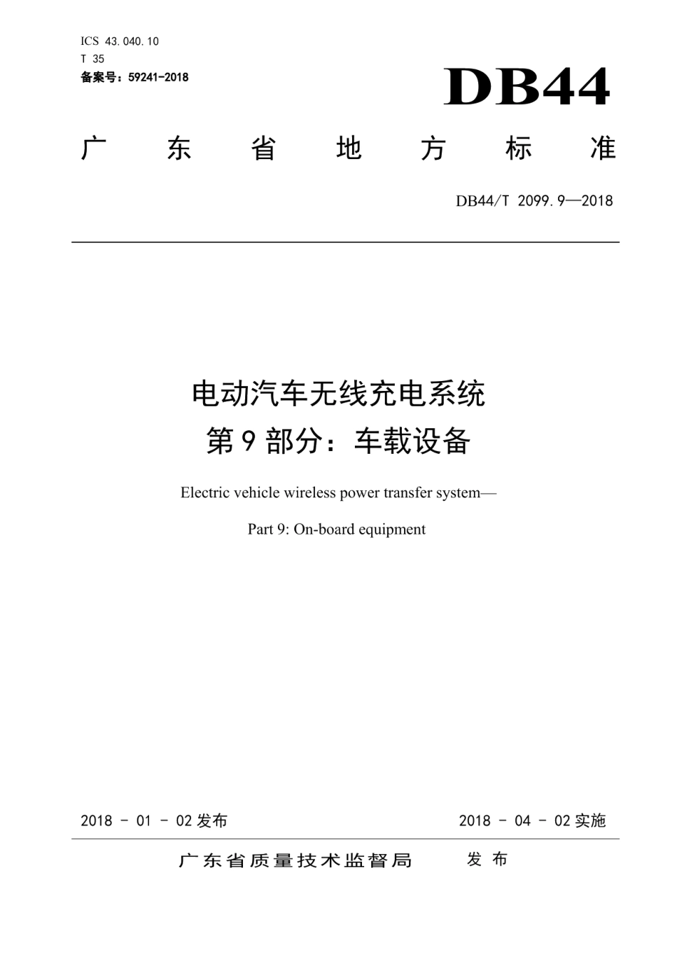 电动汽车无线充电系统 第9部分：车载设备 DB44T 2099.9-2018.pdf_第1页