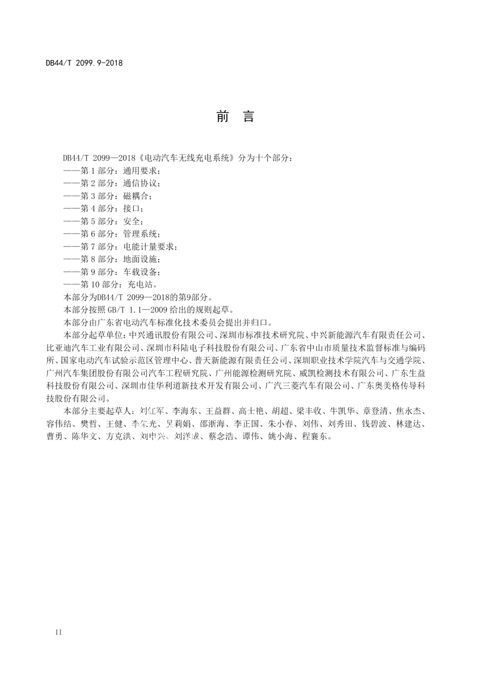 电动汽车无线充电系统 第9部分：车载设备 DB44T 2099.9-2018.pdf_第3页