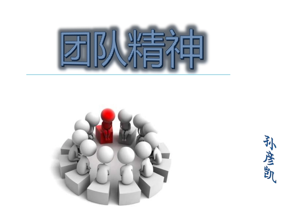 团队精神-.ppt_第1页