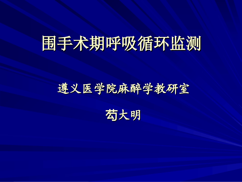 围手术期呼吸循环监测概要.ppt_第1页