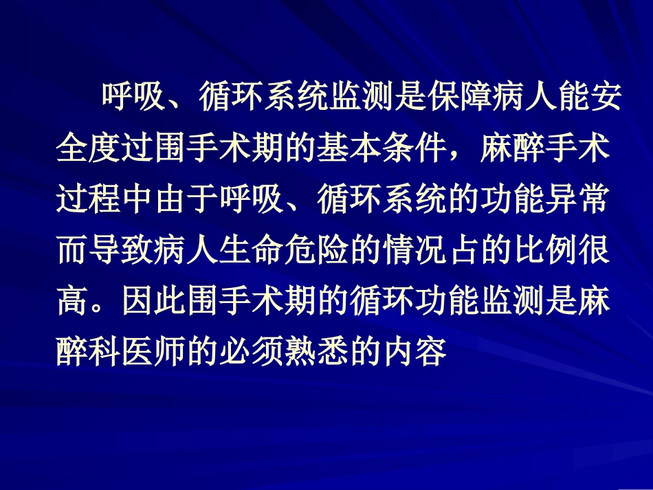 围手术期呼吸循环监测概要.ppt_第2页