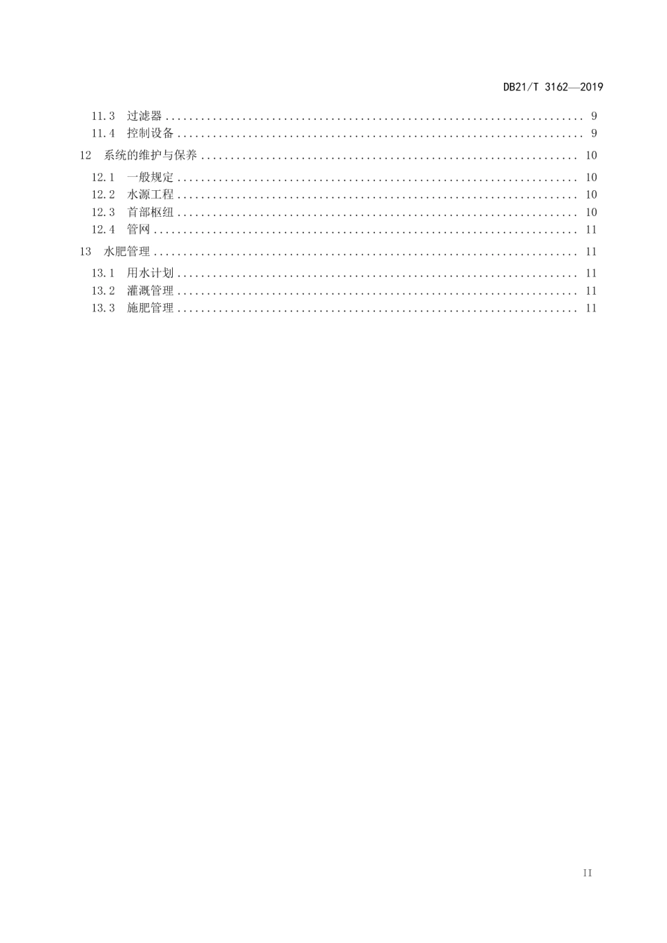 玉米滴灌工程技术与管理规程 DB21T 3162—2019.pdf_第3页
