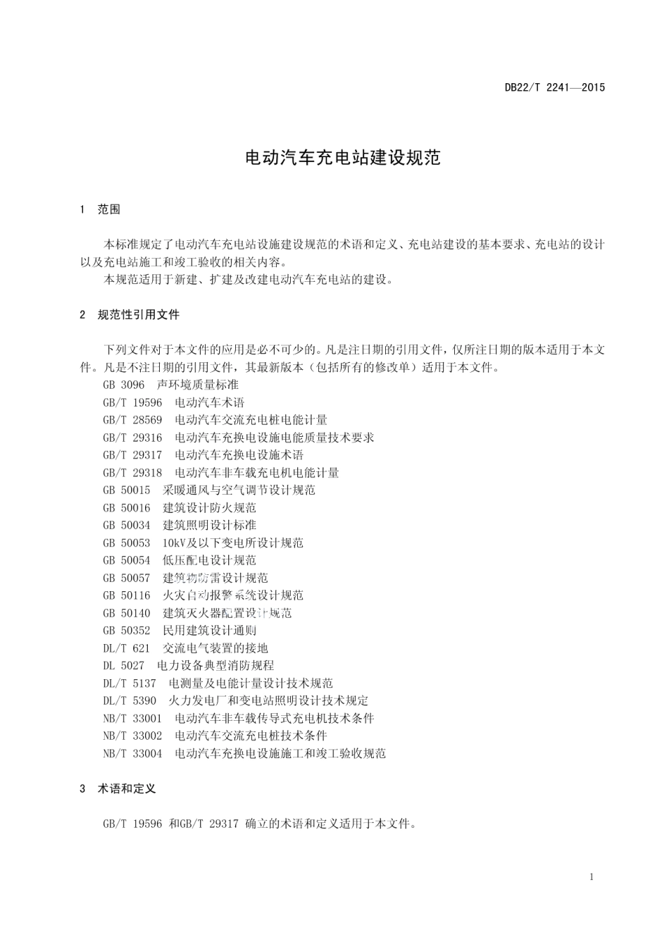 电动汽车充电站建设规范 DB22T 2241-2015.pdf_第3页
