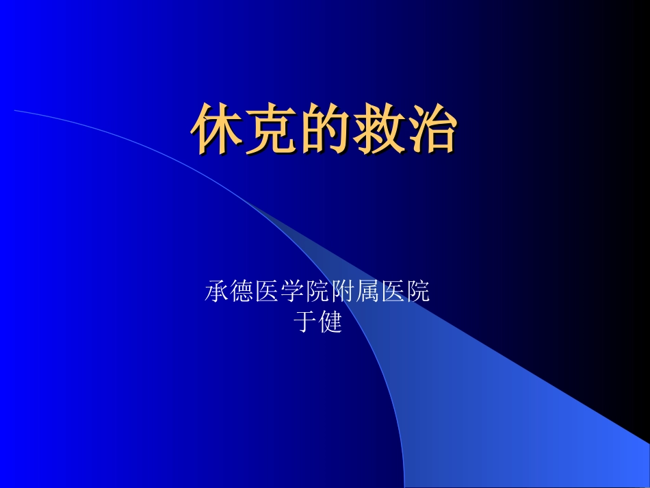 休克的救治(简洁版).ppt_第1页