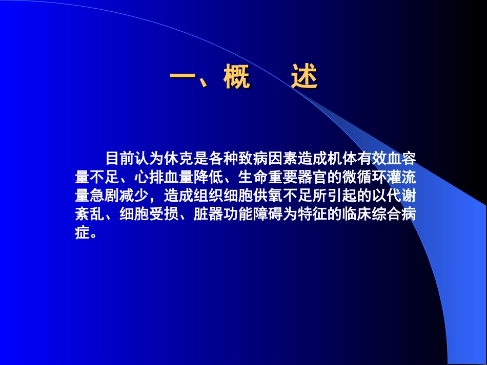 休克的救治(简洁版).ppt_第2页