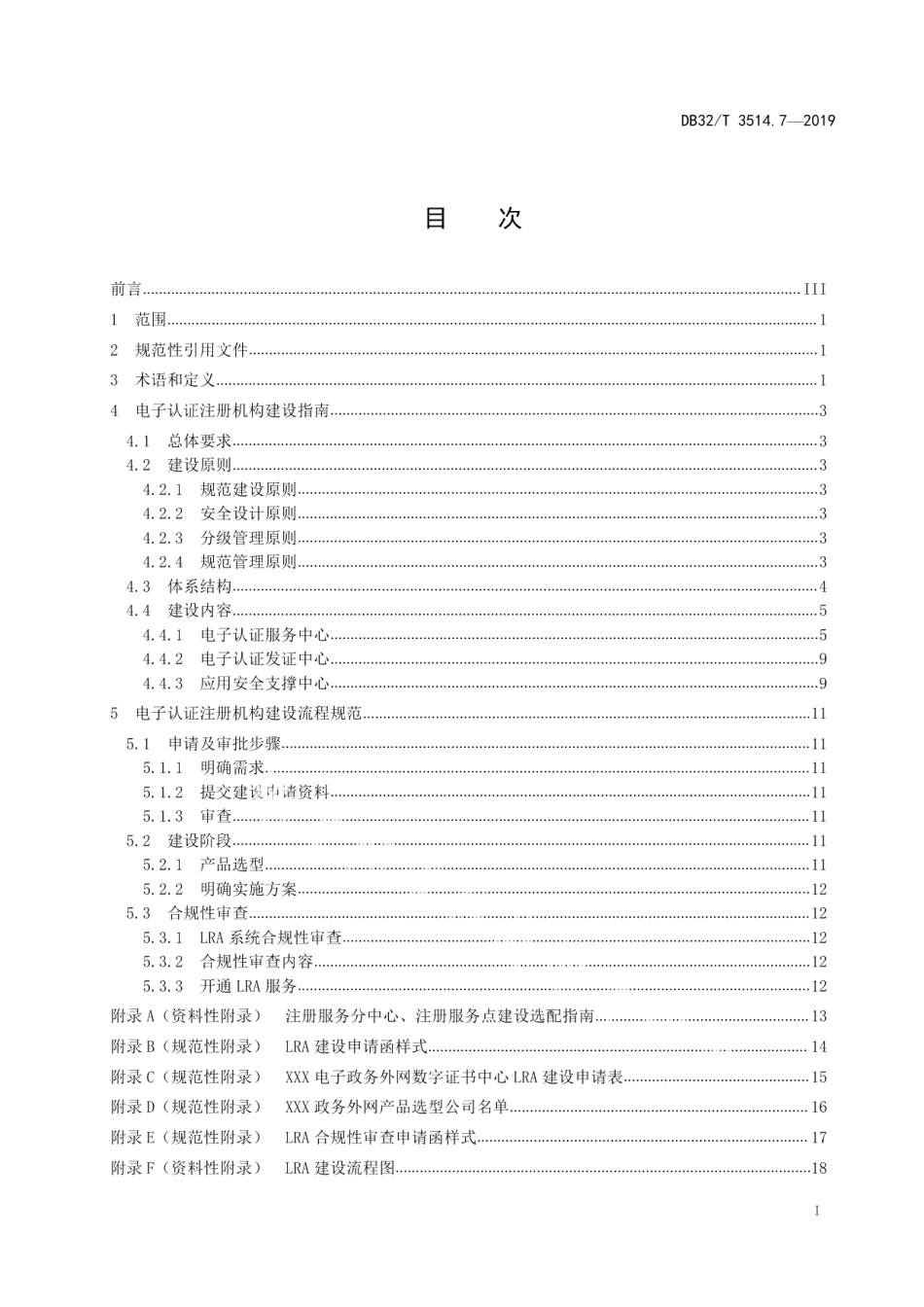 电子政务外网建设规范 第7部分：电子认证注册服务机构建设 DB32T 3514.7-2019.pdf_第2页
