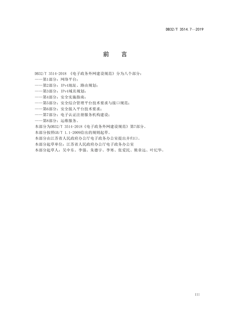 电子政务外网建设规范 第7部分：电子认证注册服务机构建设 DB32T 3514.7-2019.pdf_第3页