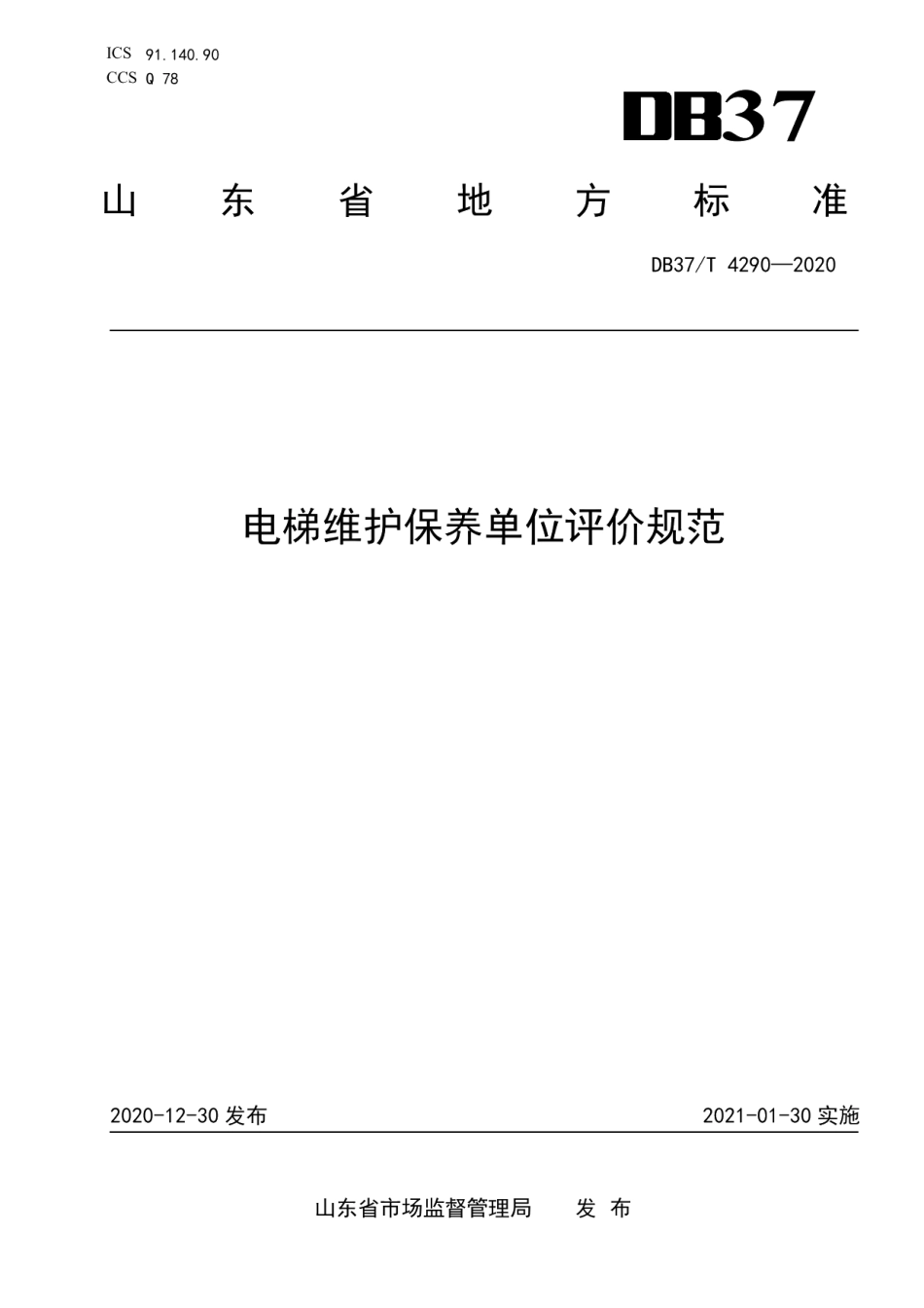 电梯维护保养单位评价规范 DB37T 4290—2020.pdf_第1页