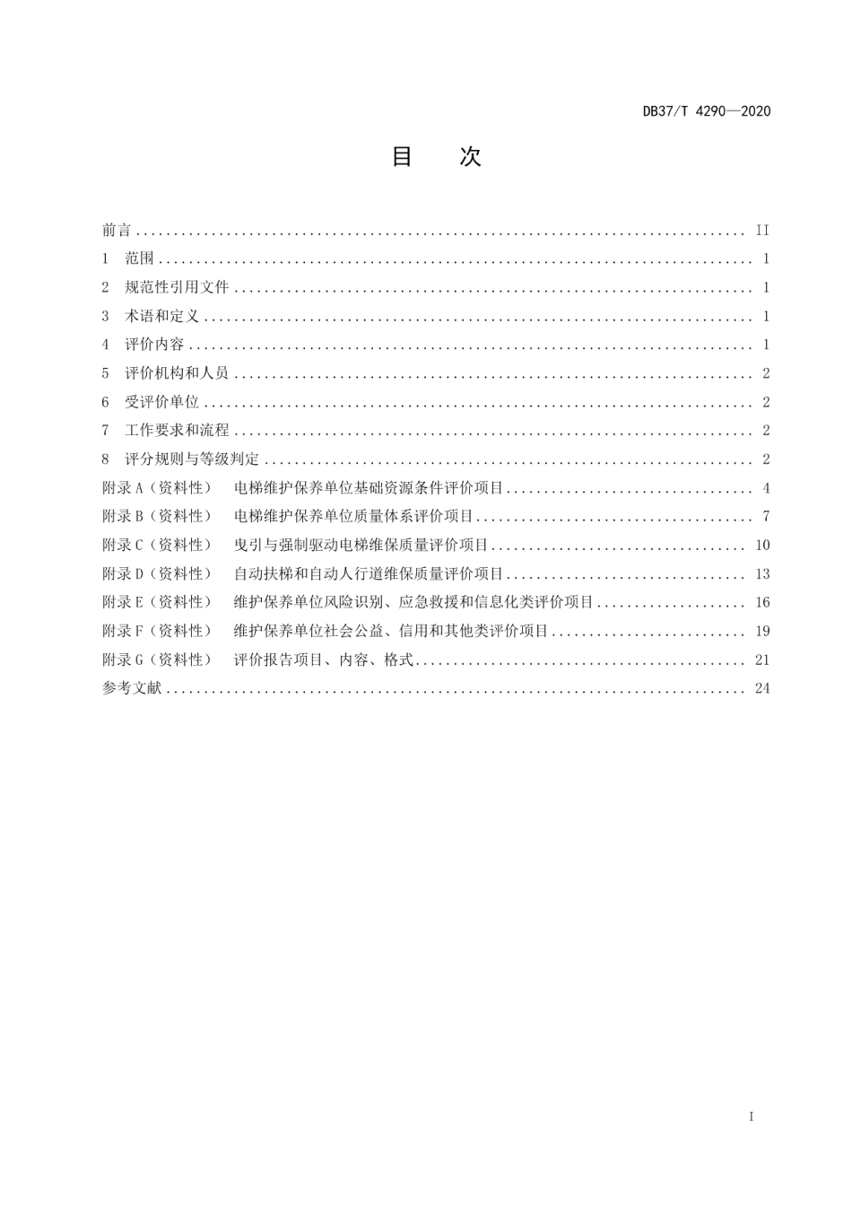 电梯维护保养单位评价规范 DB37T 4290—2020.pdf_第2页