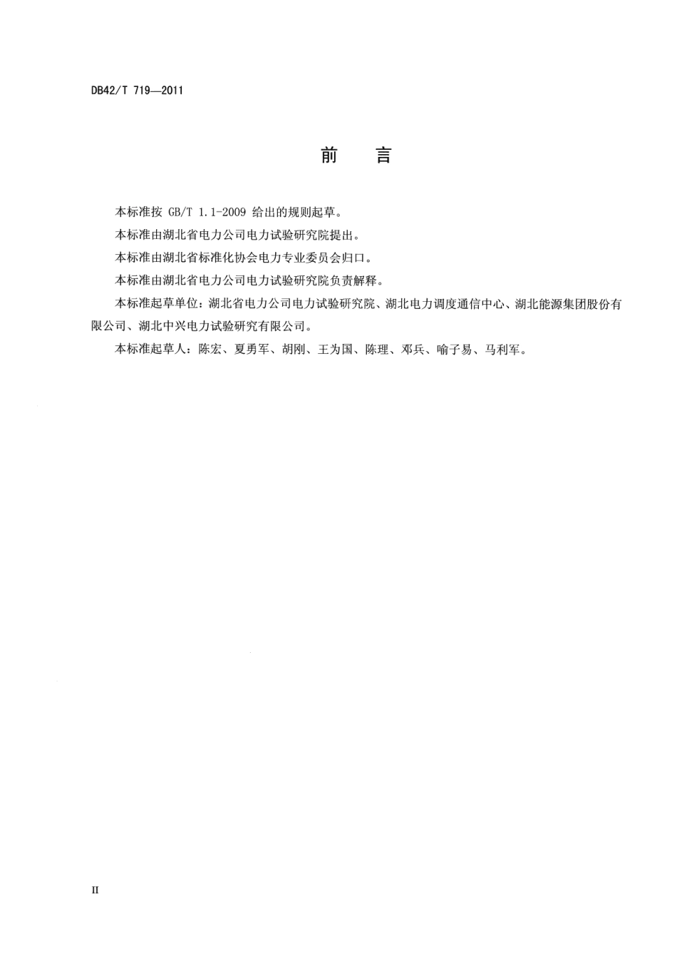 电力系统厂站端自动化系统现场验收规范 DB42T 719-2011.pdf_第3页