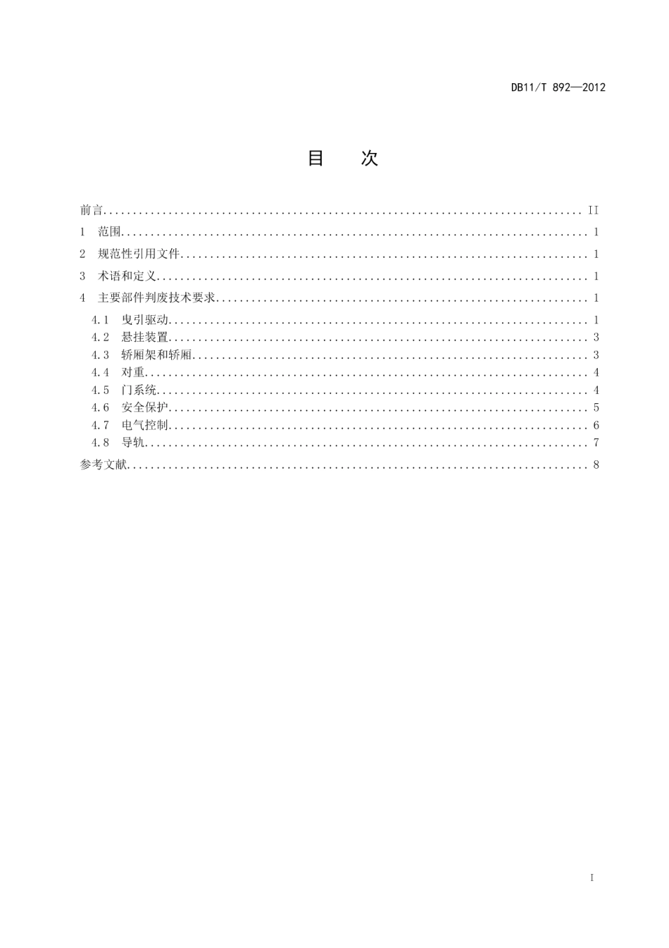电梯主要部件判废技术要求 DB11T 892-2012.pdf_第2页