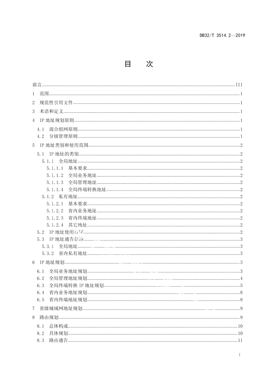 电子政务外网建设规范 第2部分：IPv4地址、路由规划 DB32T 3514.2-2019.pdf_第2页