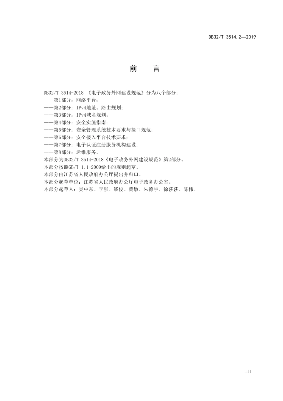 电子政务外网建设规范 第2部分：IPv4地址、路由规划 DB32T 3514.2-2019.pdf_第3页