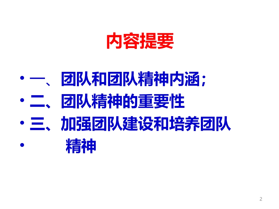 团队精神和团队建设.ppt_第2页